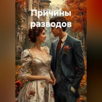 Сидоров-Апостол. Причины разводов