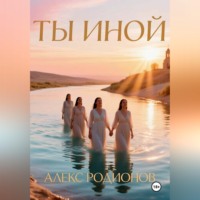 Алекс Родионов. Ты иной