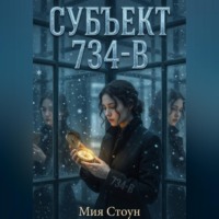 Мия Стоун. СУБЪЕКТ 734-В