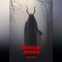 Пётр Левин. Зловещая деревня