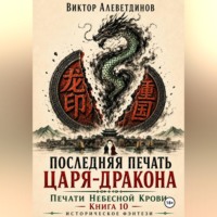 Виктор Алеветдинов. Последняя печать царя-дракона. Печати Небесной крови. Книга 10