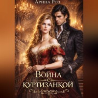. Война с куртизанкой
