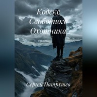 Сергей Патрушев. Кодекс Свободного Охотника