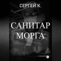 Сергей К.. Санитар морга