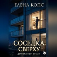 Елена Копс. Соседка сверху