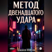 . Метод двенадцатого удара