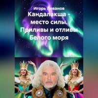 . Кандалакша - место силы. Приливы и отливы Белого моря