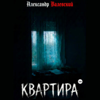 Александр Валевский. Квартира