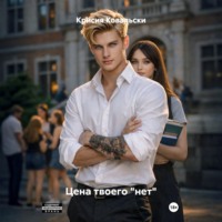 Крисия Ковальски. Цена твоего «нет»