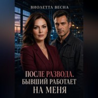 Виолетта Весна. После развода. Бывший работает на меня