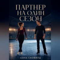 Сона Скофилд. Партнер на один сезон