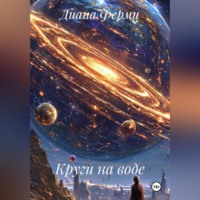 . Круги на воде.