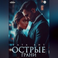 Тата Кит. Острые грани
