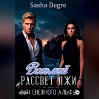 Sasha Degre. Восьмой рассвет лжи: Сын Снежного Альфы