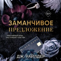 Дж. Уайлдер. Порочные клятвы. Заманчивое предложение