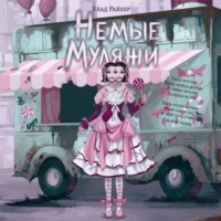 Влад Райбер. Немые муляжи