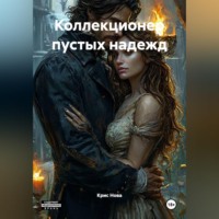 Крис Нова. Коллекционер пустых надежд