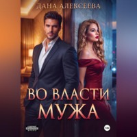 . Во власти мужа