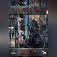Андрей Таяс. Помилуй и казни. Том первый. Безвинные