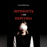 . Личность или Персона
