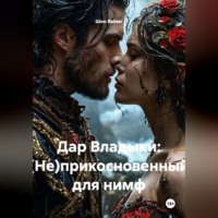. Дар Владыки: (Не)прикосновенный для нимф
