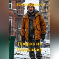Роман Буряков. Пророк из Подольска