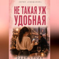 . Не такая уж удобная