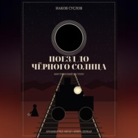 Иаков Суслов. Поезд до черного солнца
