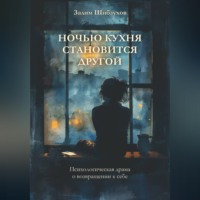 . Ночью кухня становится другой