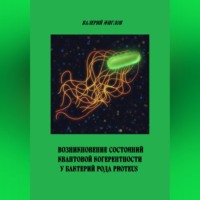 . Возникновение состояний квантовой когерентности у бактерий рода Proteus
