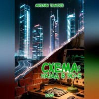 . Схема: Назад в 90-е