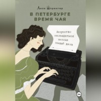 Лиля Шпренгер. В Петербурге время чая. Искусство наслаждаться жизнью каждый день