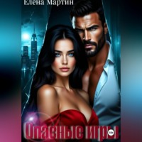 . Опасные игры