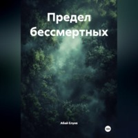 . Предел бессмертных
