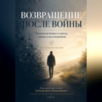 Денис Сазонов. Возвращение после войны. Психология боевого стресса, травмы и востановления.