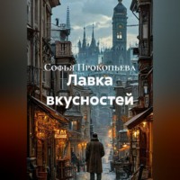 Софья Прокопьева. Лавка вкусностей
