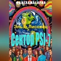Эльза Лисовец. Сектор PSI-7