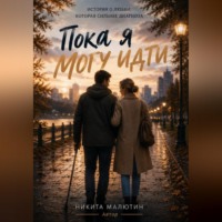 Никита Малютин. Пока я могу идти