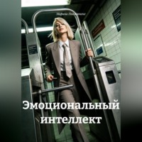 Марина Поджюнене. Эмоциональный интеллект