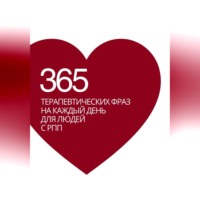 Дарья Воронова. 365 терапевтических фраз на каждый день для людей с РПП