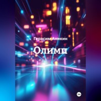 Герасим Аникин. Олимп