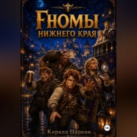 Кирилл Циркин. Гномы Нижнего Края