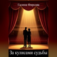 Галина Фирсова. За кулисами судьбы