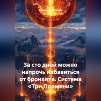 Александр Малышев. За сто дней можно напрочь избавиться от бронхита. Система «Три Пламени»