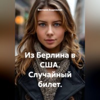 Виктория Андреанова. Из Берлина в США. Случайный билет.