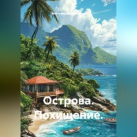 Виктория Андреанова. Острова. Похищение.