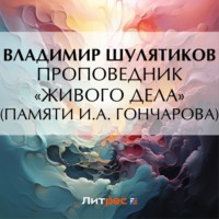 Владимир Михайлович Шулятиков. Проповедник «живого дела» (Памяти И.А. Гончарова)