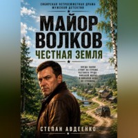 Степан Авдеенко. Майор волков Честная земля