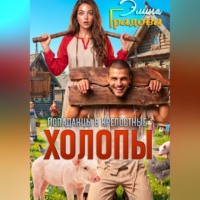 Элина Градова. Холопы