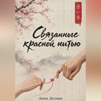 . Связанные красной нитью